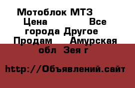 Мотоблок МТЗ-0,5 › Цена ­ 50 000 - Все города Другое » Продам   . Амурская обл.,Зея г.